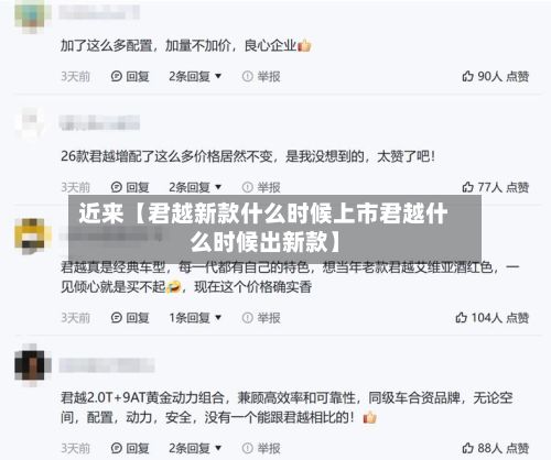 近来【君越新款什么时候上市君越什么时候出新款】