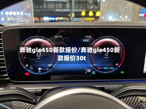 奔驰gle450新款报价/奔驰gle450新款报价30t