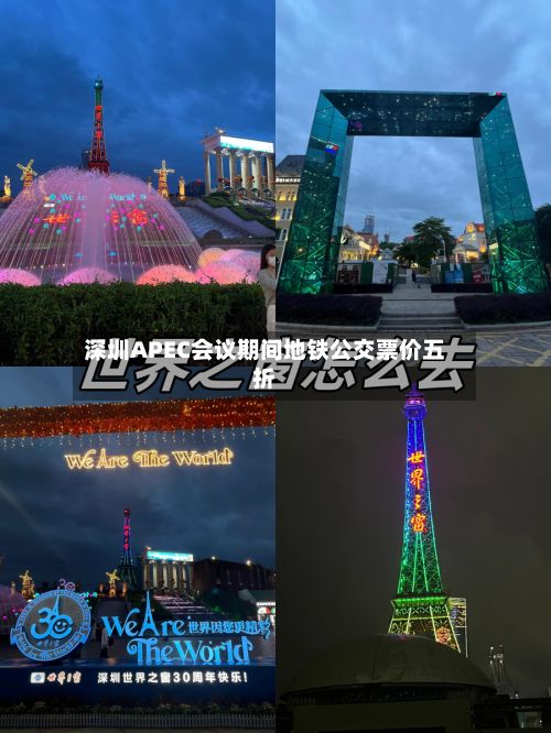 深圳APEC会议期间地铁公交票价五折-第2张图片