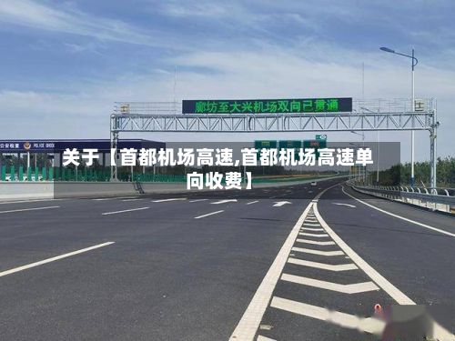 关于【首都机场高速,首都机场高速单向收费】