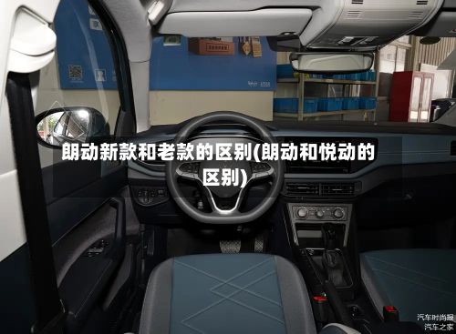朗动新款和老款的区别(朗动和悦动的区别)-第2张图片