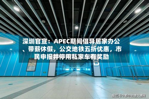 深圳官宣：APEC期间倡导居家办公	、带薪休假，公交地铁五折优惠	，市民申报并停用私家车有奖励-第3张图片