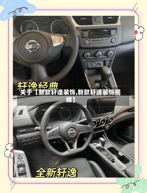 关于【新款轩逸装饰,新款轩逸装饰视频】-第1张图片