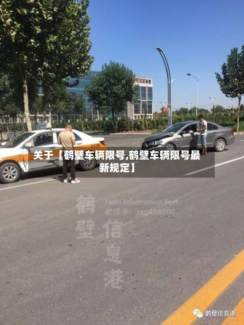 关于【鹤壁车辆限号,鹤壁车辆限号最新规定】
