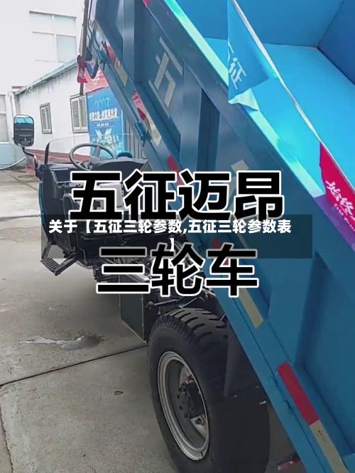 关于【五征三轮参数,五征三轮参数表】