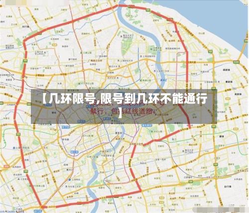 【几环限号,限号到几环不能通行】-第2张图片