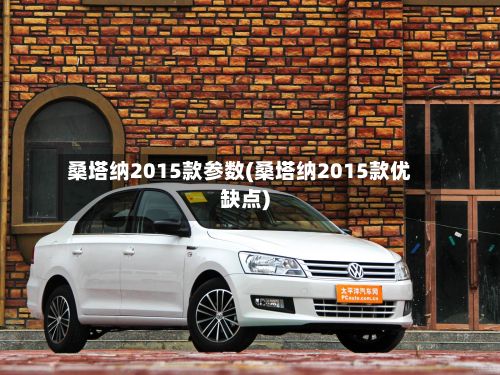 桑塔纳2015款参数(桑塔纳2015款优缺点)