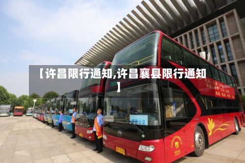 【许昌限行通知,许昌襄县限行通知】