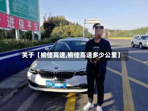 关于【榆佳高速,榆佳高速多少公里】-第3张图片