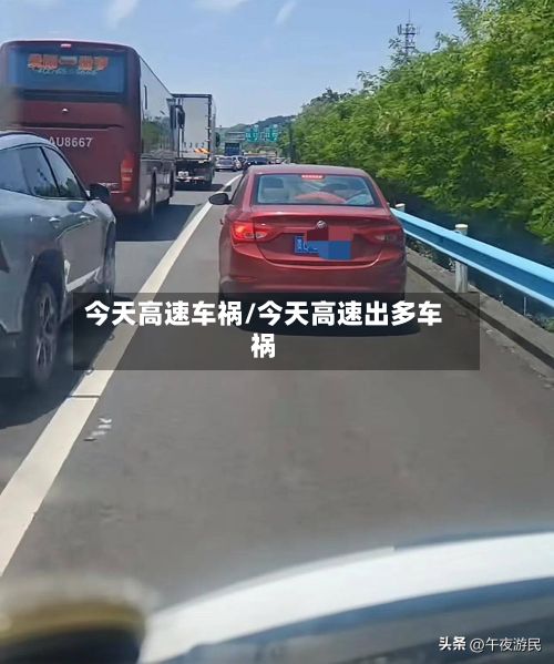 今天高速车祸/今天高速出多车祸-第2张图片