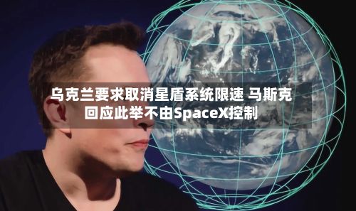 乌克兰要求取消星盾系统限速 马斯克回应此举不由SpaceX控制