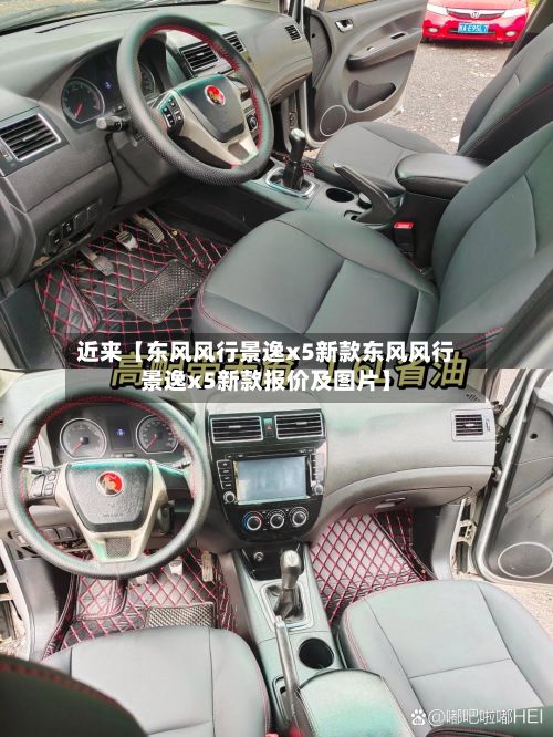 近来【东风风行景逸x5新款东风风行景逸x5新款报价及图片】