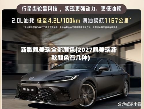 新款凯美瑞全部颜色(2027凯美瑞新款颜色有几种)