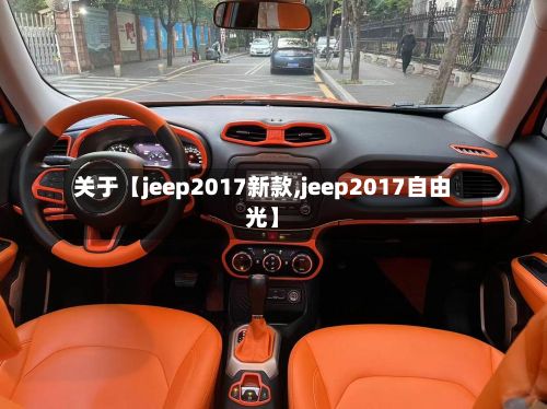 关于【jeep2017新款,jeep2017自由光】-第3张图片