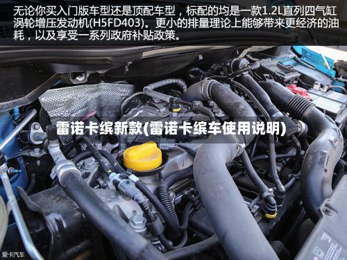 雷诺卡缤新款(雷诺卡缤车使用说明)-第3张图片