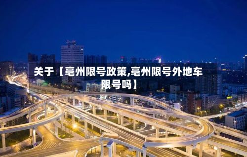 关于【亳州限号政策,亳州限号外地车限号吗】