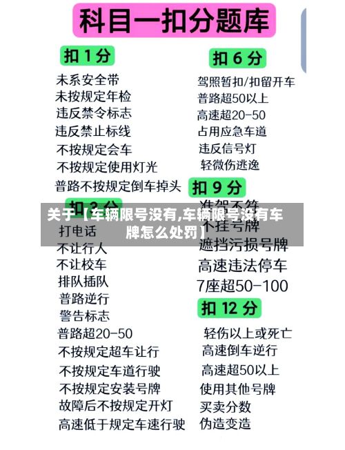 关于【车辆限号没有,车辆限号没有车牌怎么处罚】