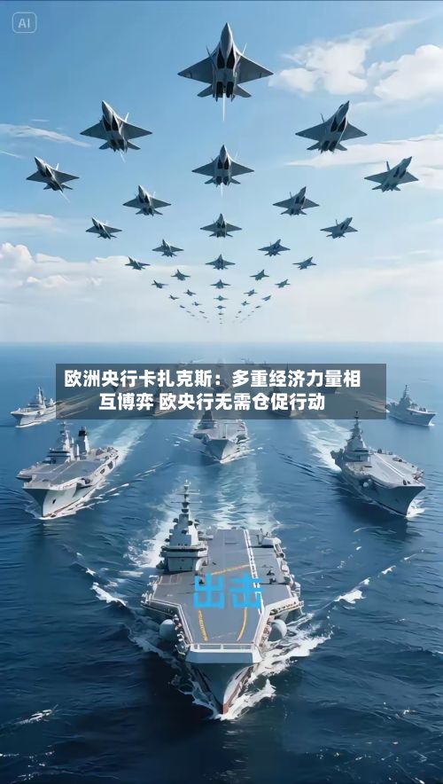 欧洲央行卡扎克斯:多重经济力量相互博弈 欧央行无需仓促行动-第1张图片
