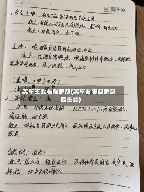 买车主要看啥参数(买车看哪些参数最重要)