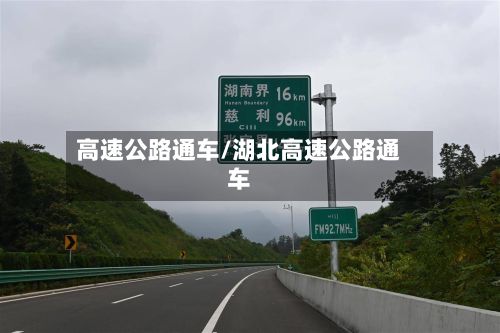 高速公路通车/湖北高速公路通车