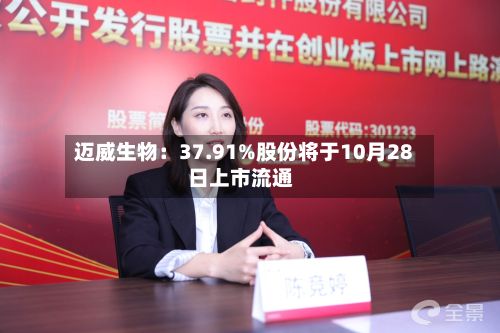 迈威生物：37.91%股份将于10月28日上市流通-第3张图片