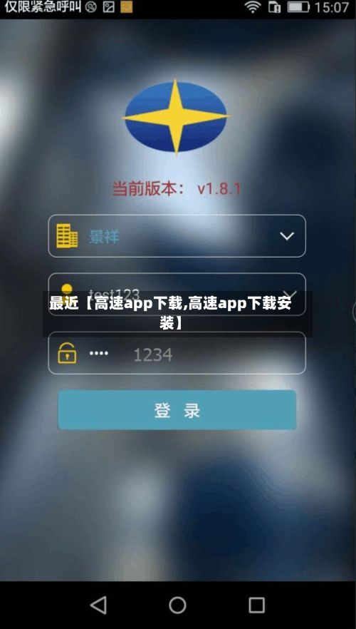 最近【高速app下载,高速app下载安装】-第2张图片
