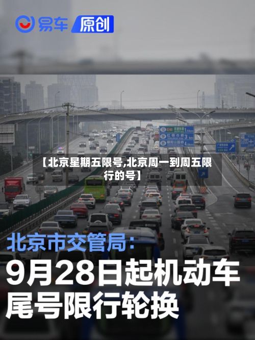 【北京星期五限号,北京周一到周五限行的号】-第2张图片