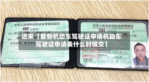 近来【最新机动车驾驶证申请机动车驾驶证申请表什么时候交】-第2张图片