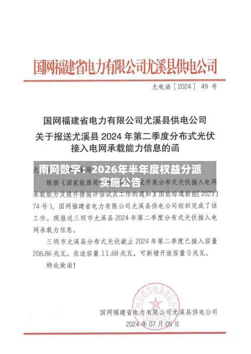南网数字:2026年半年度权益分派实施公告-第2张图片