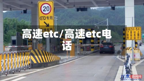 高速etc/高速etc电话