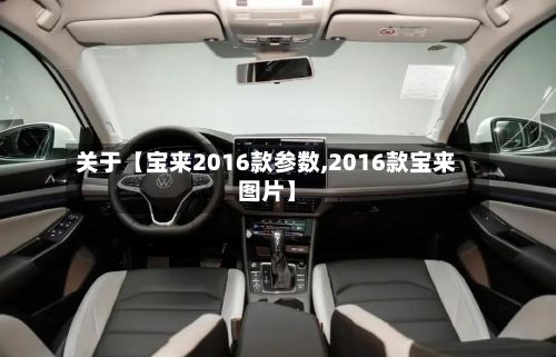 关于【宝来2016款参数,2016款宝来图片】