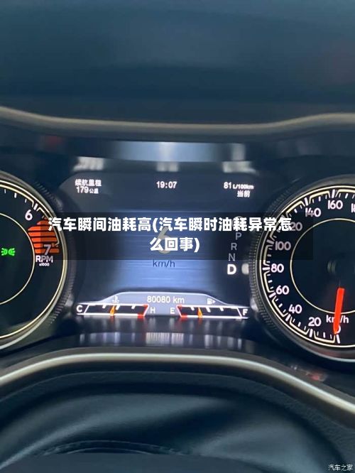汽车瞬间油耗高(汽车瞬时油耗异常怎么回事)-第2张图片