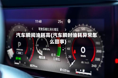 汽车瞬间油耗高(汽车瞬时油耗异常怎么回事)