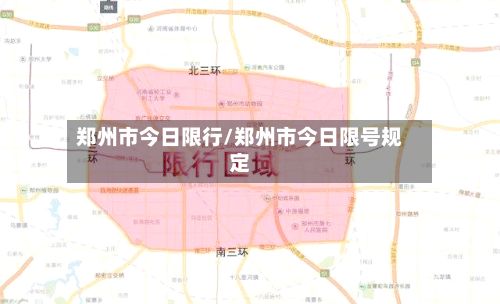郑州市今日限行/郑州市今日限号规定