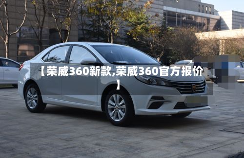 【荣威360新款,荣威360官方报价】-第3张图片