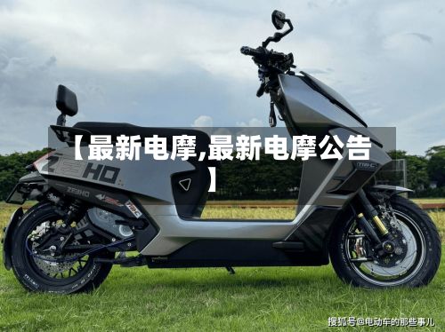【最新电摩,最新电摩公告】