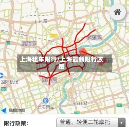 上海租车限行/上海最新限行政策
