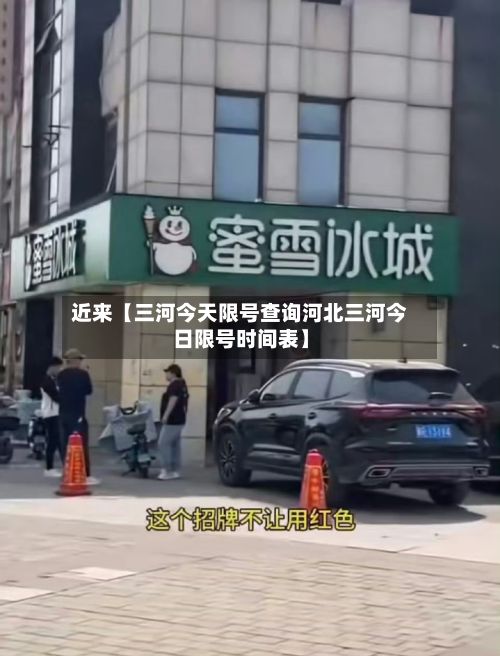 近来【三河今天限号查询河北三河今日限号时间表】-第2张图片