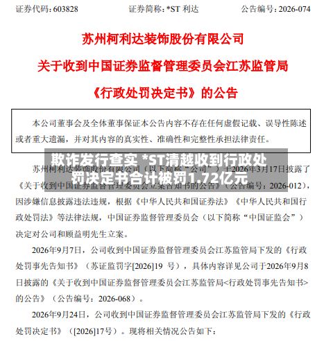 欺诈发行查实 *ST清越收到行政处罚决定书合计被罚1.72亿元