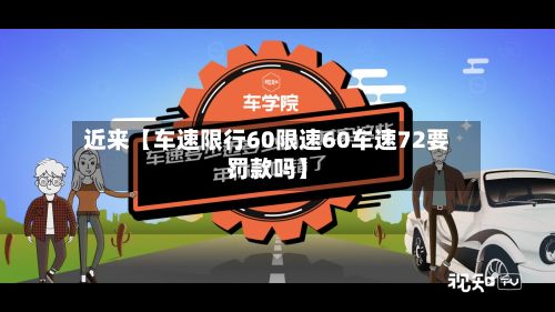 近来【车速限行60限速60车速72要罚款吗】