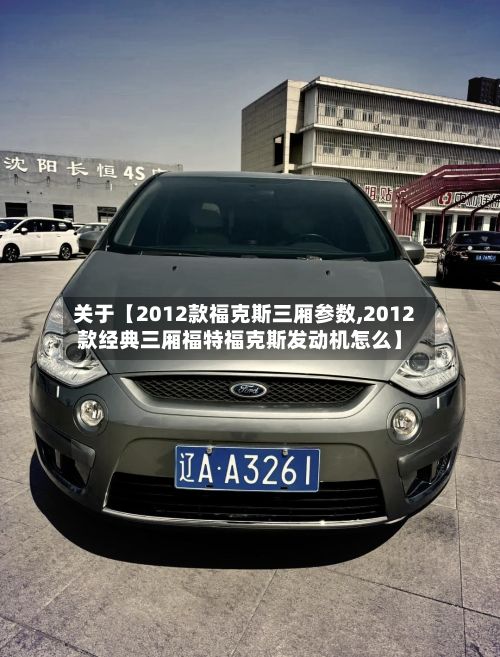 关于【2012款福克斯三厢参数,2012款经典三厢福特福克斯发动机怎么】