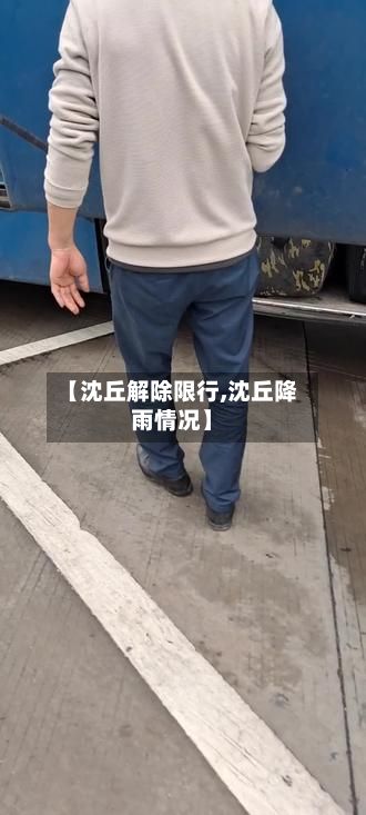 【沈丘解除限行,沈丘降雨情况】