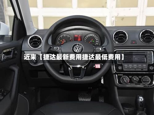 近来【捷达最新费用捷达最低费用】-第2张图片