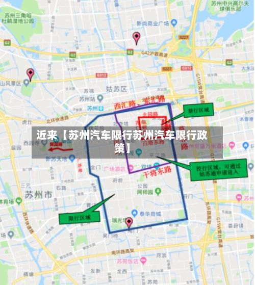 近来【苏州汽车限行苏州汽车限行政策】
