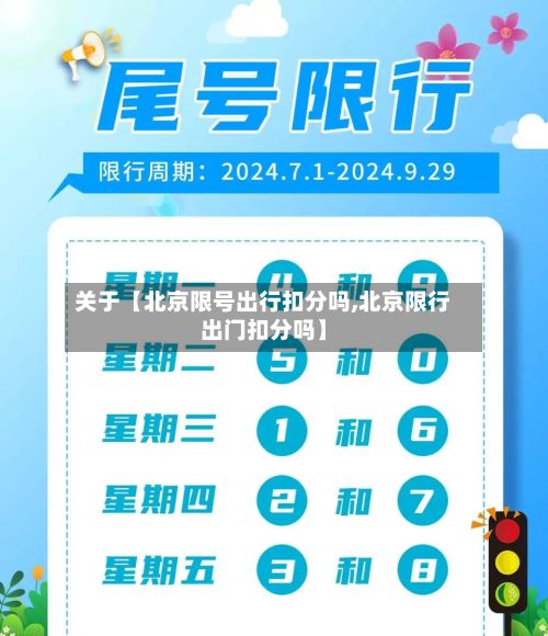 关于【北京限号出行扣分吗,北京限行出门扣分吗】-第3张图片
