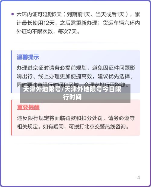 天津外地限号/天津外地限号今日限行时间-第2张图片