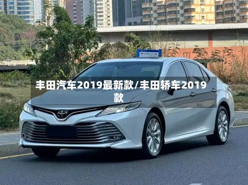 丰田汽车2019最新款/丰田轿车2019款-第2张图片