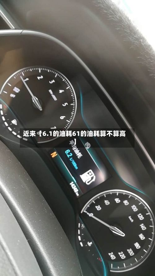 近来【6.1的油耗61的油耗算不算高】-第2张图片