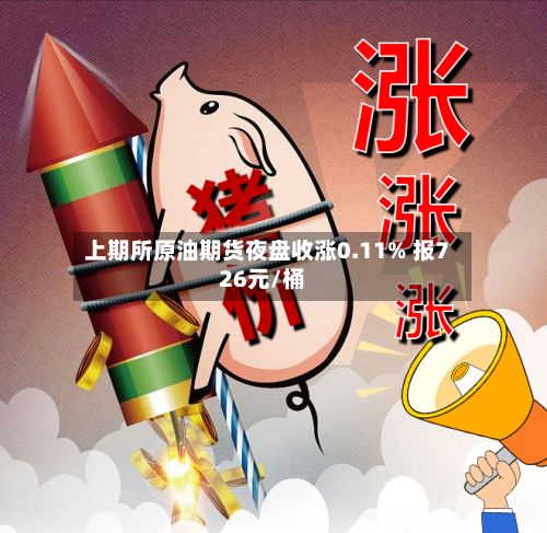 上期所原油期货夜盘收涨0.11% 报726元/桶