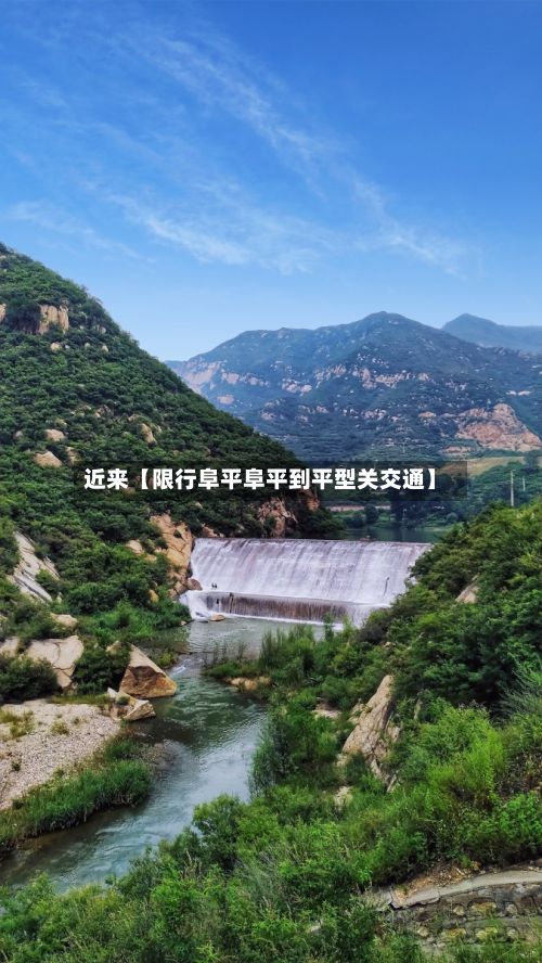 近来【限行阜平阜平到平型关交通】